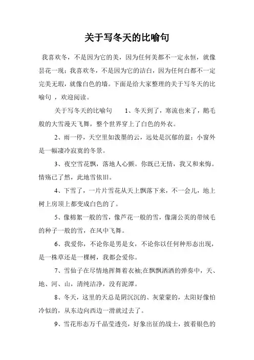 关于写冬天的比喻句