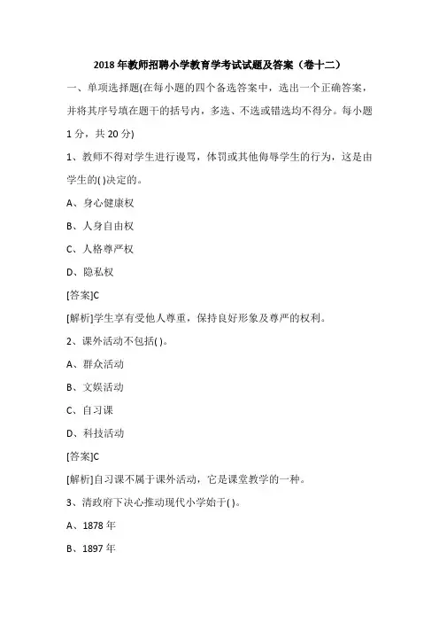 2018年教师招聘小学教育学考试试题及答案(卷十二)