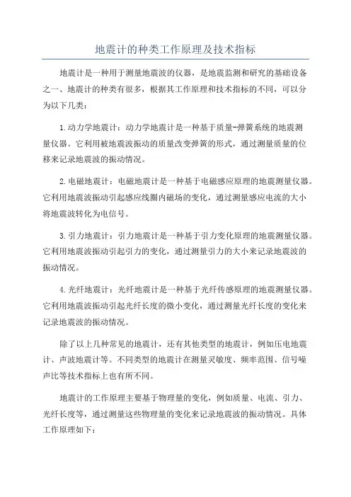 地震计的种类工作原理及技术指标