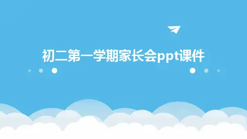 初二第一学期家长会ppt课件