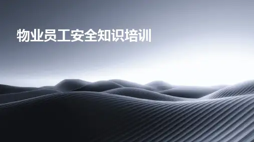 物业员工安全知识培训