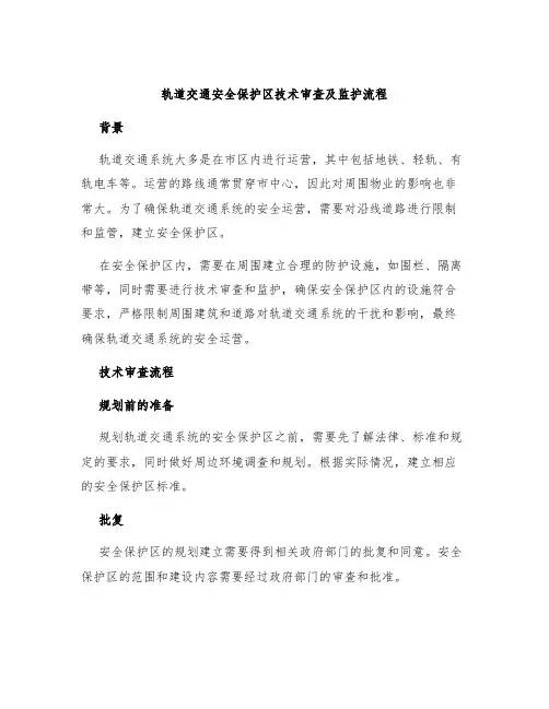 轨道交通安全保护区技术审查及监护流程