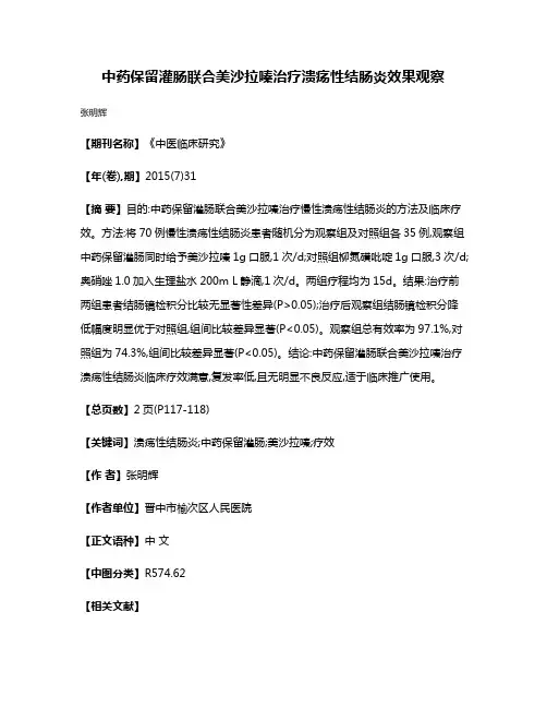 中药保留灌肠联合美沙拉嗪治疗溃疡性结肠炎效果观察