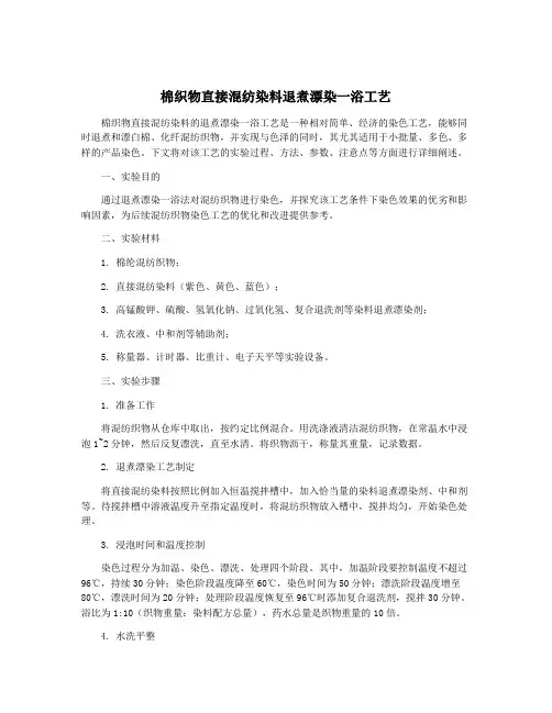 棉织物直接混纺染料退煮漂染一浴工艺