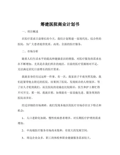 筹建医院商业计划书