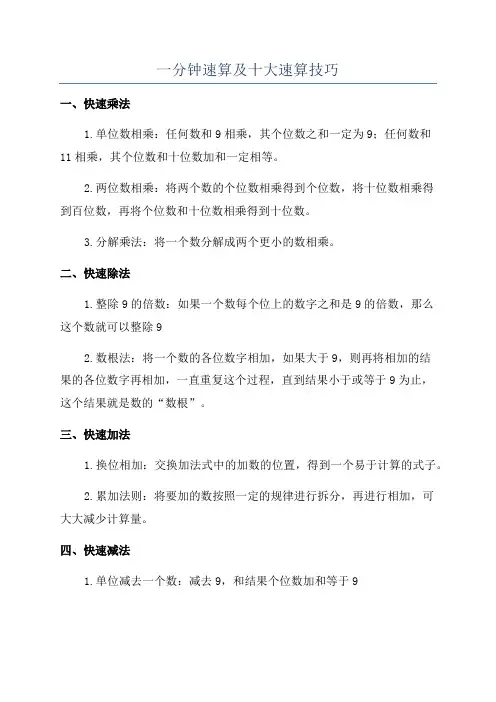 一分钟速算及十大速算技巧