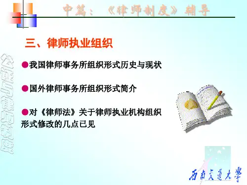 《律师制度》专题讲座律师事务所春PPT课件