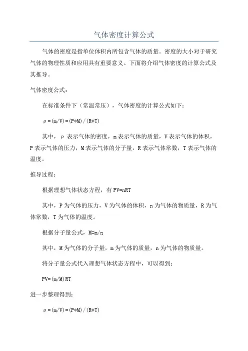 气体密度计算公式