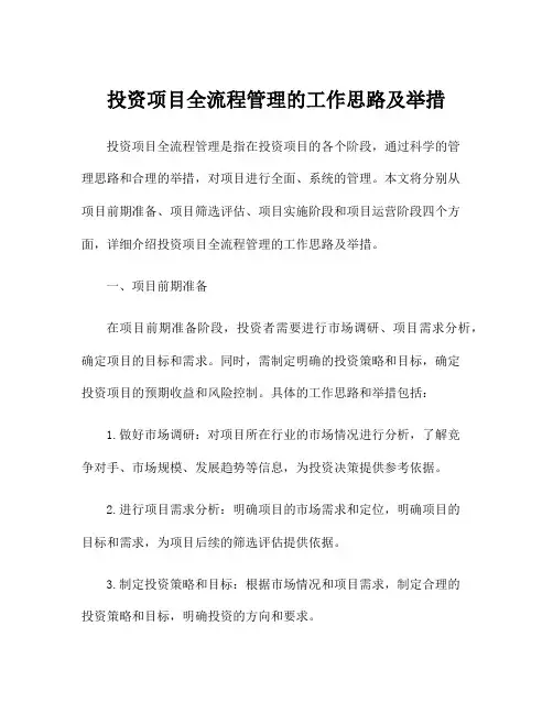 投资项目全流程管理的工作思路及举措
