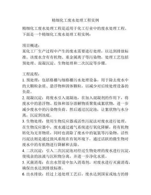 精细化工废水处理工程实例