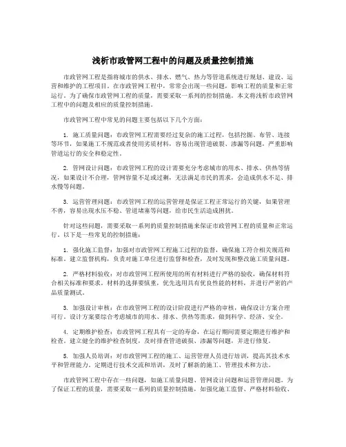 浅析市政管网工程中的问题及质量控制措施