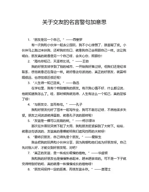 关于交友的名言警句加意思