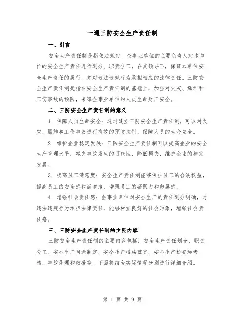 一通三防安全生产责任制(四篇)