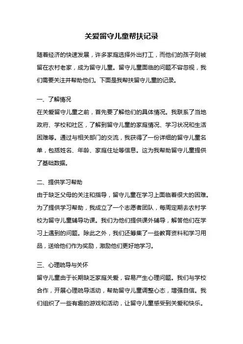 关爱留守儿童帮扶记录