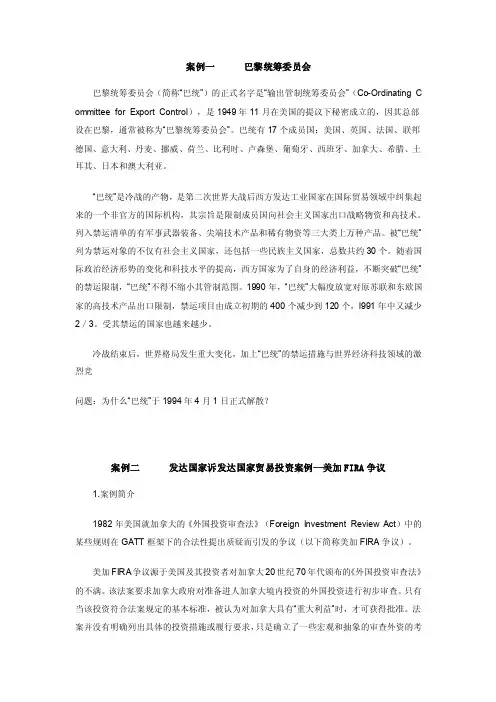 案例一巴黎统筹委员会