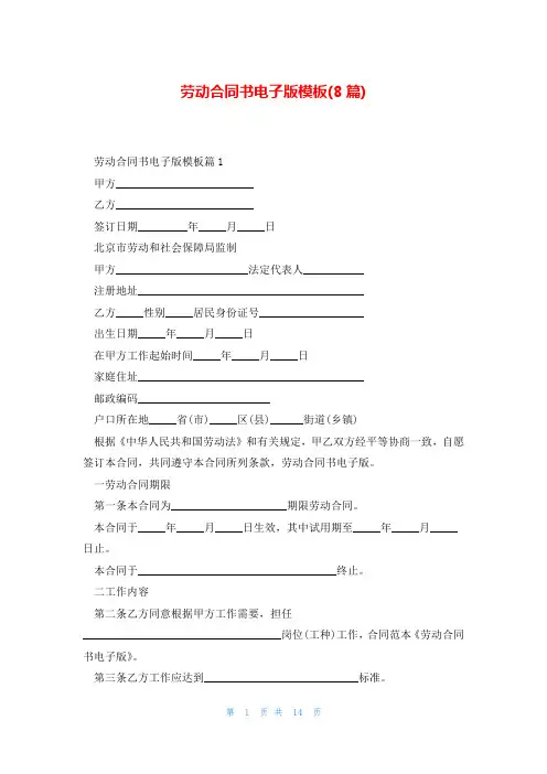 劳动合同书电子版模板(8篇)