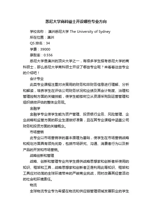 悉尼大学商科硕士开设哪些专业方向