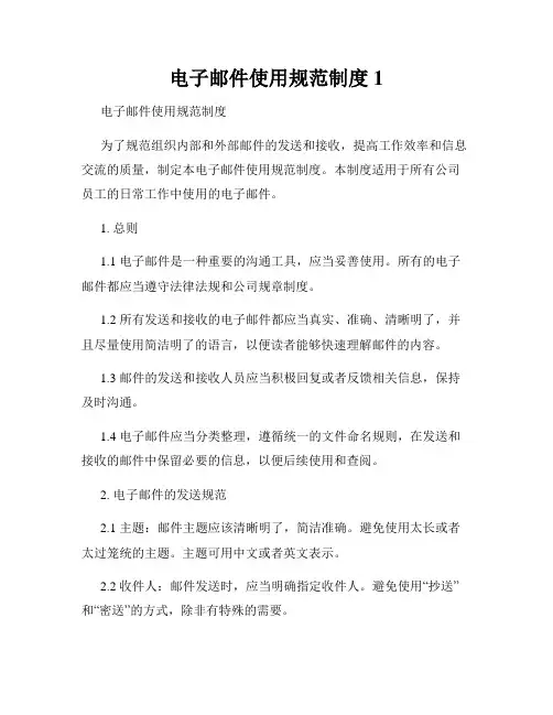 电子邮件使用规范制度1