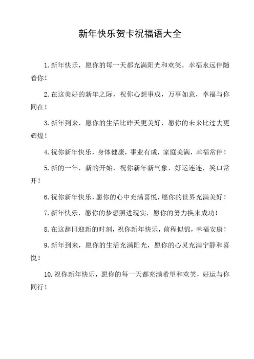 新年快乐贺卡祝福语大全
