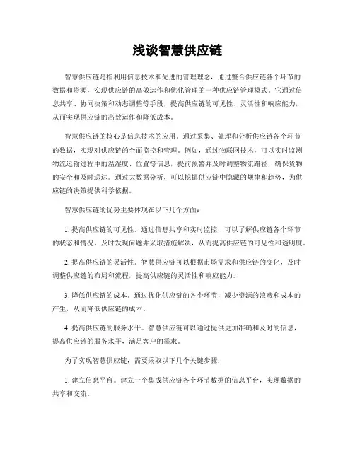 浅谈智慧供应链