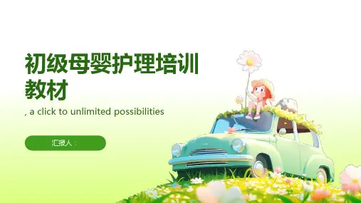 初级母婴护理培训教材