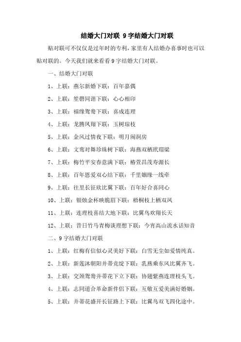 结婚大门对联 9字结婚大门对联