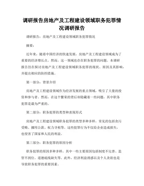 调研报告房地产及工程建设领域职务犯罪情况调研报告