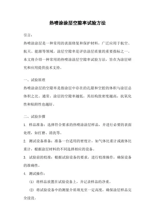 热喷涂涂层空隙率试验方法