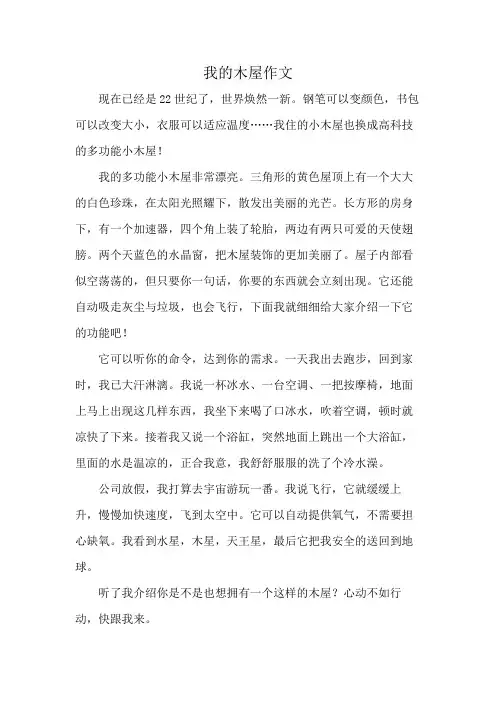 我的木屋作文