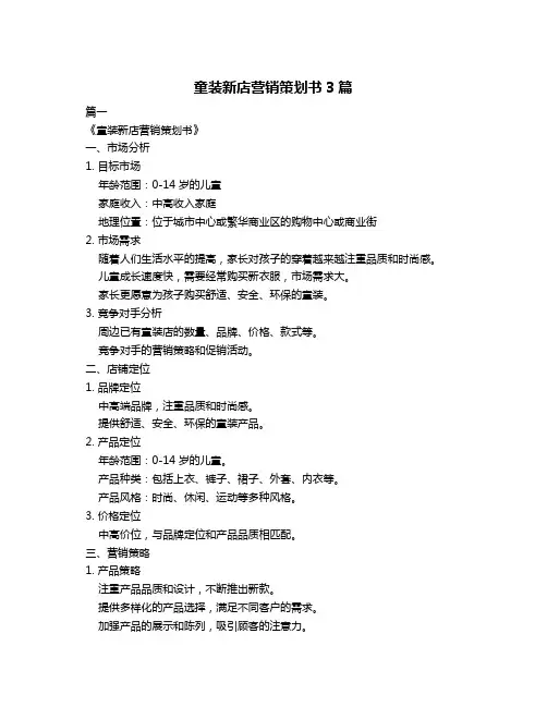 童装新店营销策划书3篇