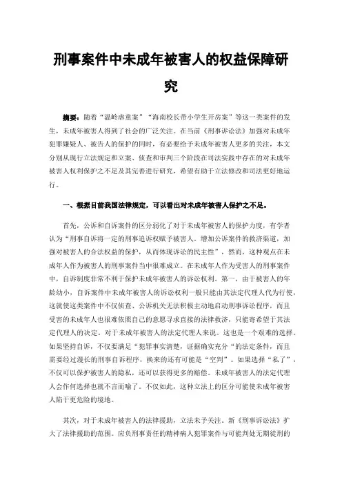 刑事案件中未成年被害人的权益保障研究