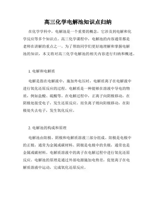 高三化学电解池知识点归纳