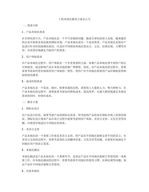 工程本地化服务方案怎么写