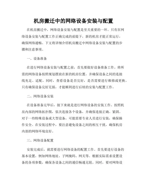 机房搬迁中的网络设备安装与配置