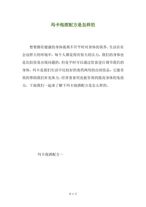 玛卡泡酒配方是怎样的
