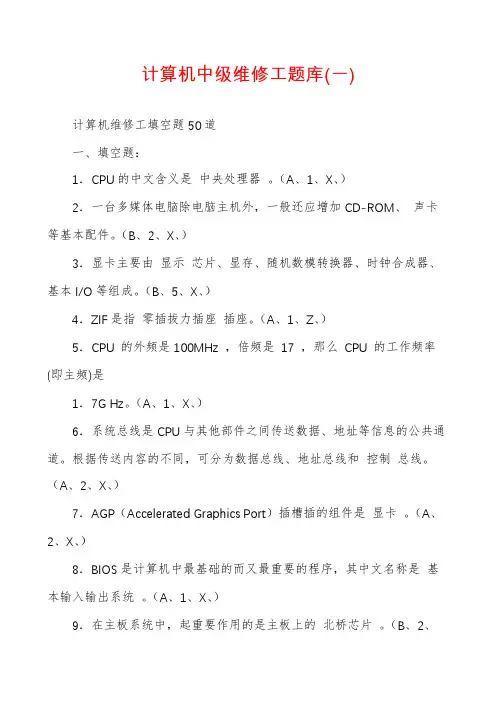 计算机中级维修工题库(一)