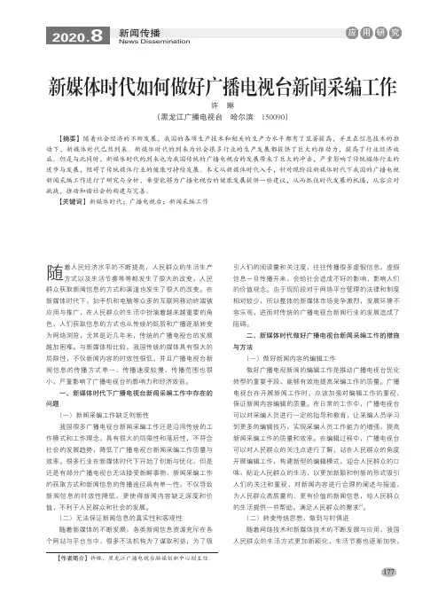 新媒体时代如何做好广播电视台新闻采编工作