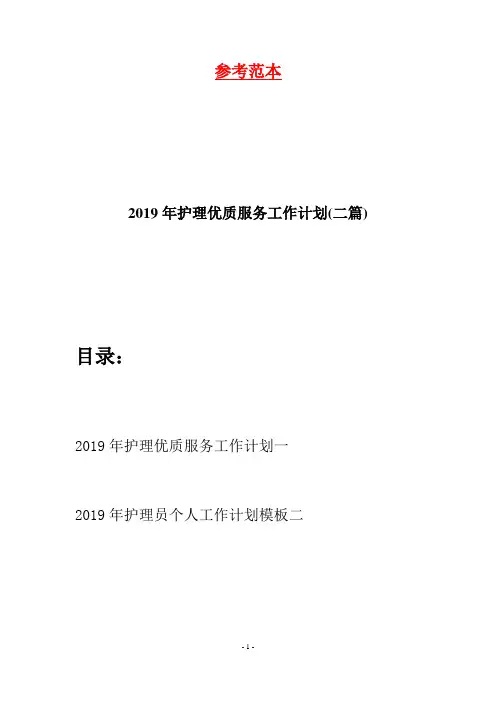 2019年护理优质服务工作计划(二篇)