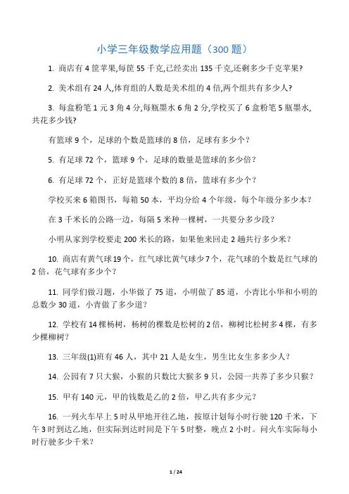 三年级下册数学应用题(300题)