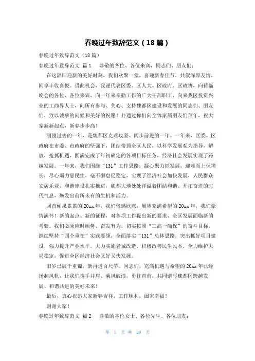 春晚过年致辞范文(18篇)