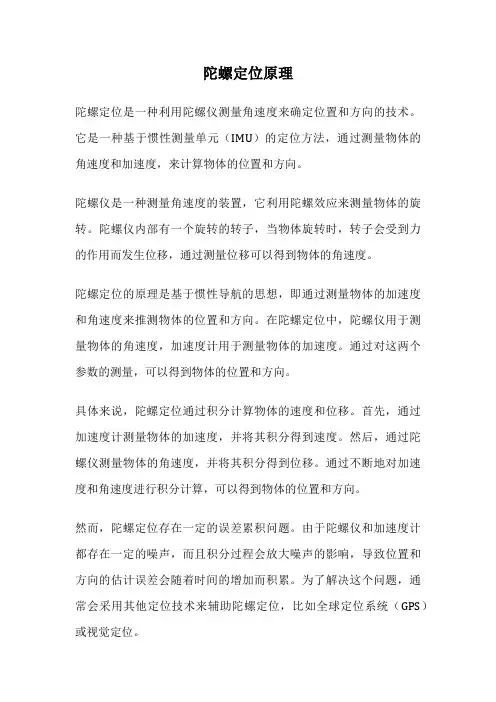 陀螺定位原理