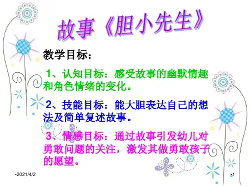 幼儿园大班故事《胆小先生》公开课课件