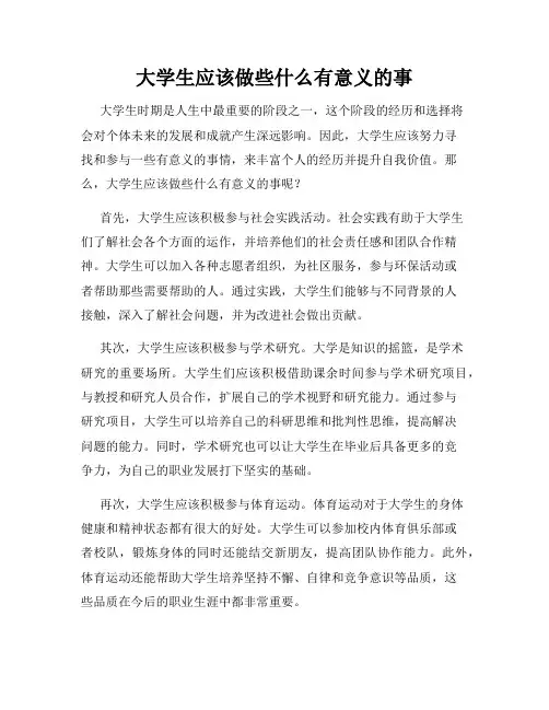 大学生应该做些什么有意义的事