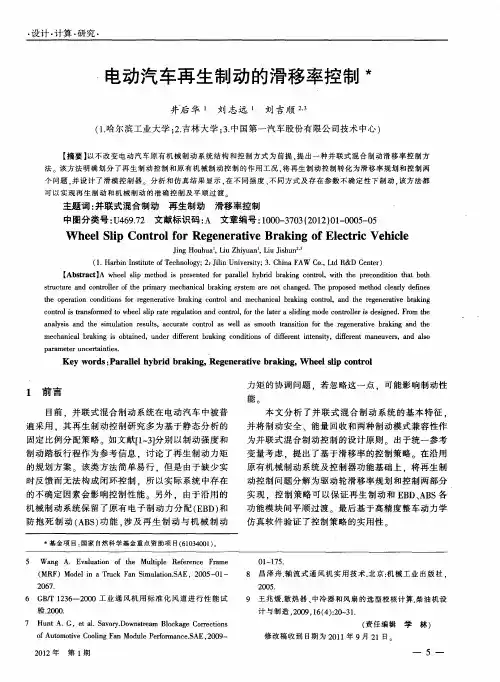 电动汽车再生制动的滑移率控制