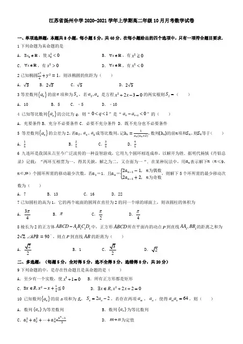江苏省扬州中学2021学年上学期高二年级10月月考数学试卷
