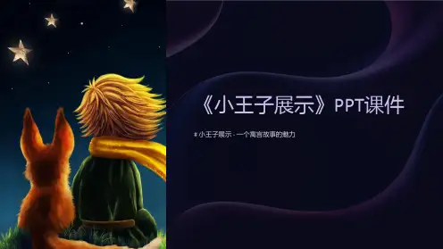 《小王子展示》课件