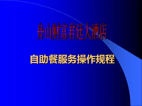 自助餐操作规程与流程图