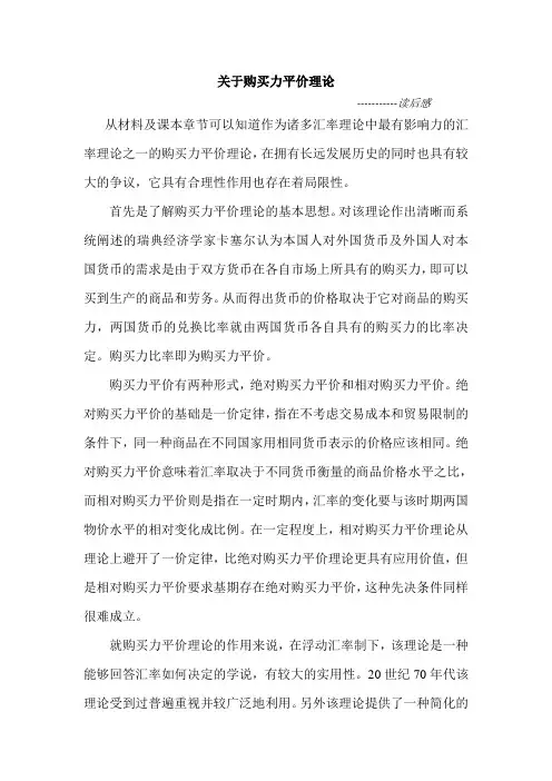 关于购买力平价理论
