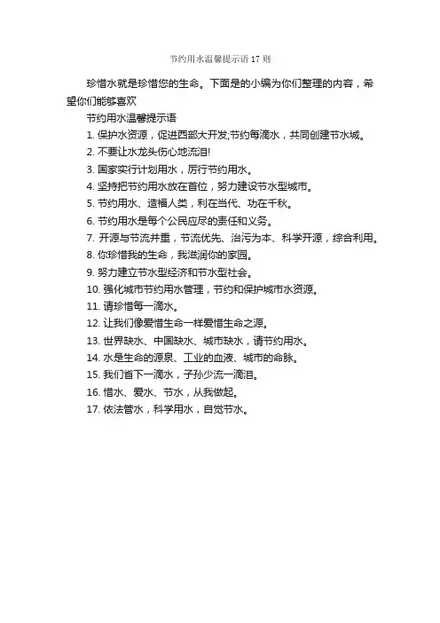 节约用水温馨提示语17则_温馨提示语_