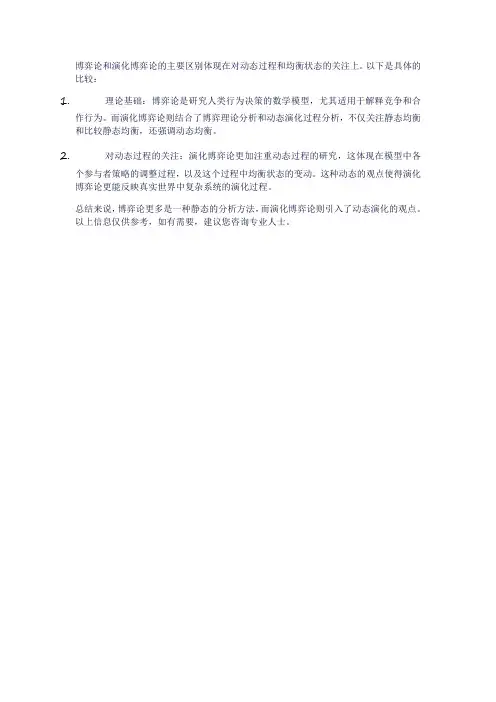博弈论和演化博弈论的区别